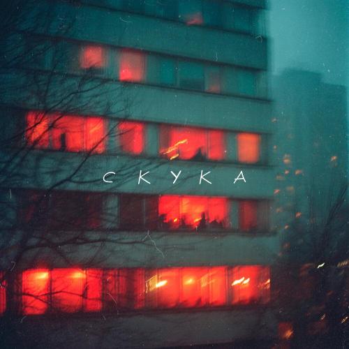 Апология - Скука