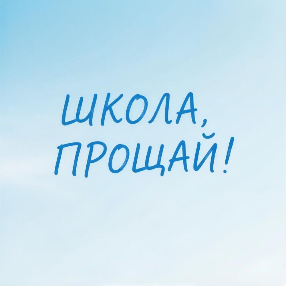 школа, прощай! - Апрель