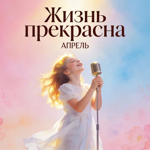 Жизнь прекрасна - Апрель