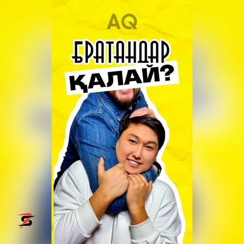 AQ - Братандар қалай
