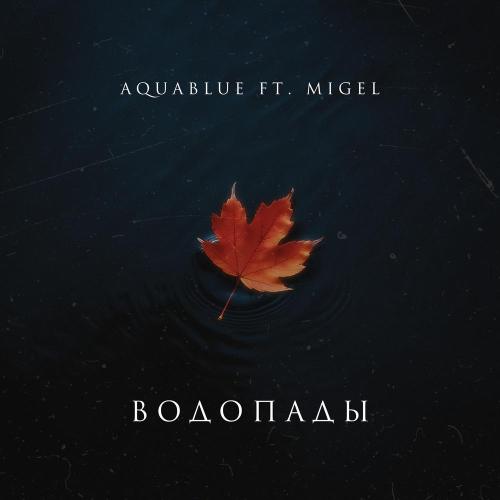 Aquablue, Migel - Водопады