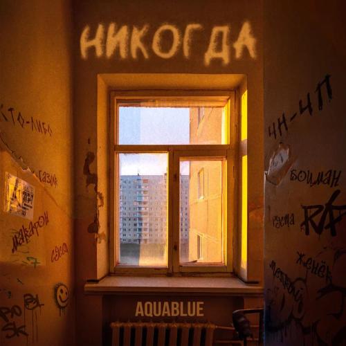 Aquablue - Никогда