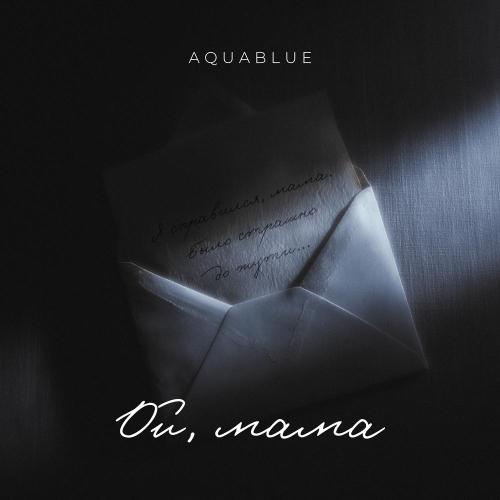 Aquablue - Ой, мама