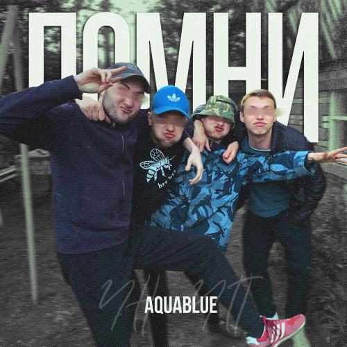 Aquablue - Помни