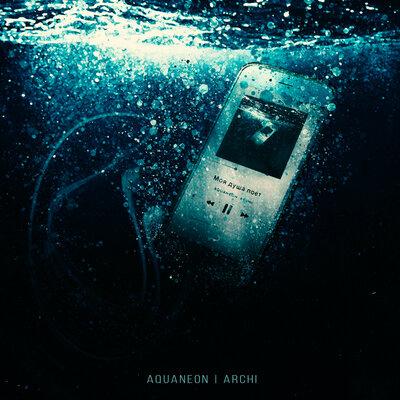 Моя душа поёт - AQUANEON & Archi