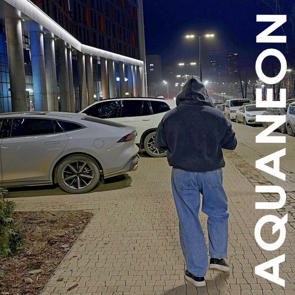 До утра - AQUANEON