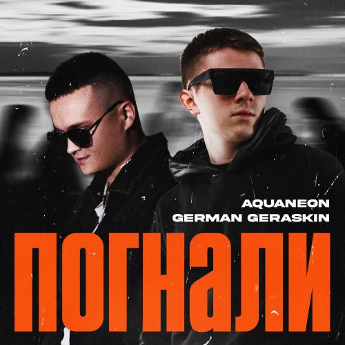 AQUANEON, German Geraskin - Погнали