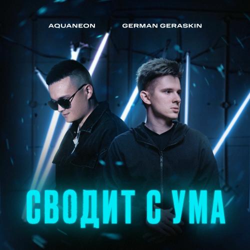 Сводит С Ума - AQUANEON & German Geraskin