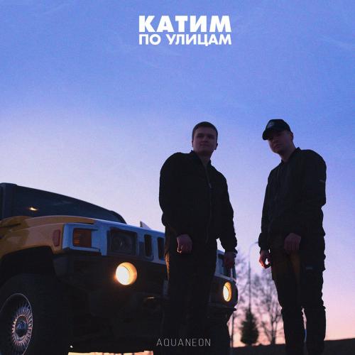 Катим По Улицам - AQUANEON