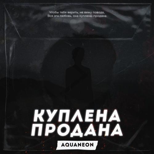 Куплена-Продана - AQUANEON