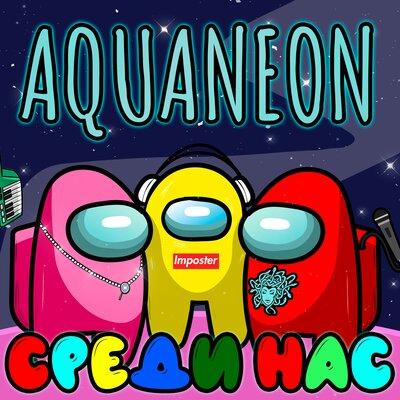 AQUANEON - Среди нас