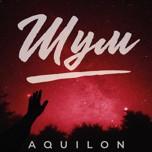 Aquilon - Шум