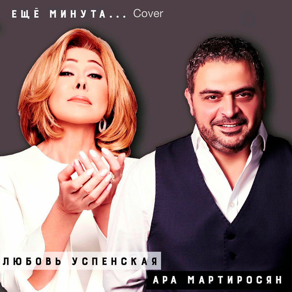 Ещё минута - Ара Мартиросян, Любовь Успенская