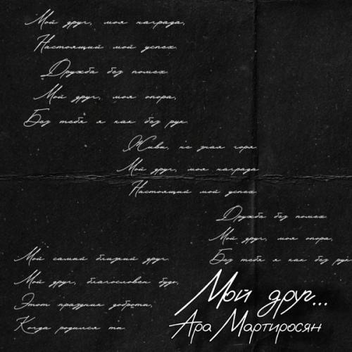 Мой друг - Ара Мартиросян