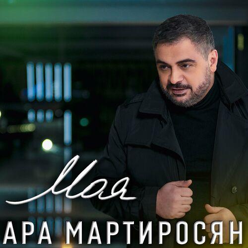 Моя - Ара Мартиросян