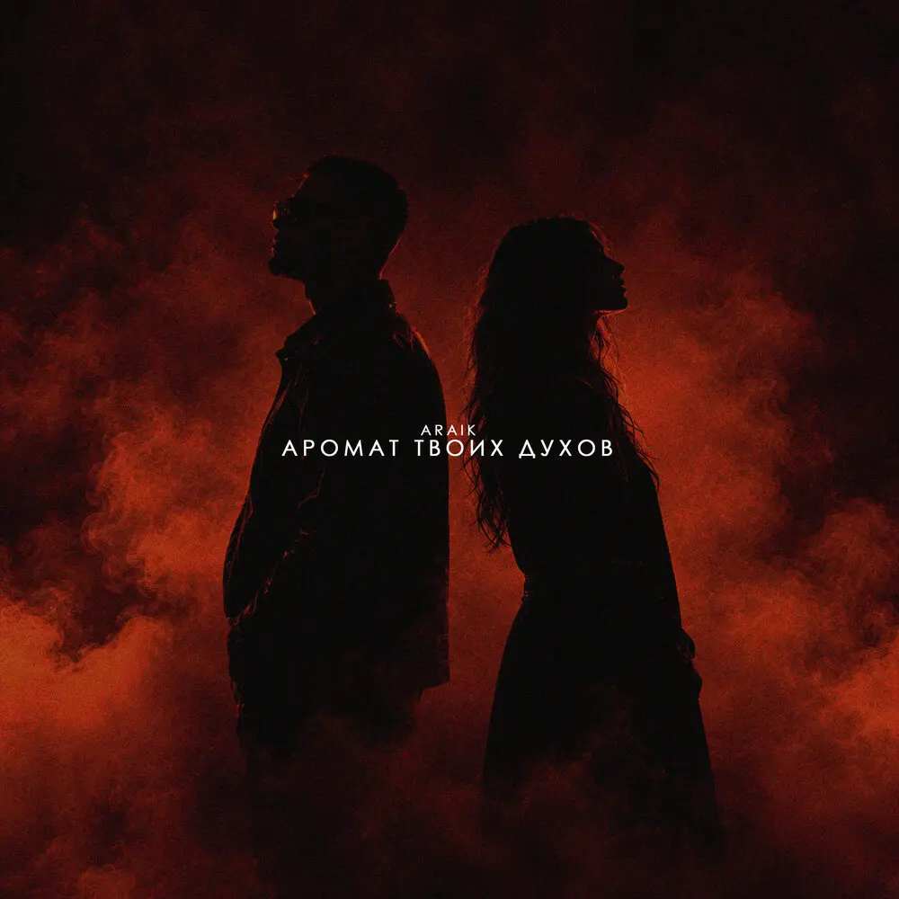 Аромат твоих духов - Araik