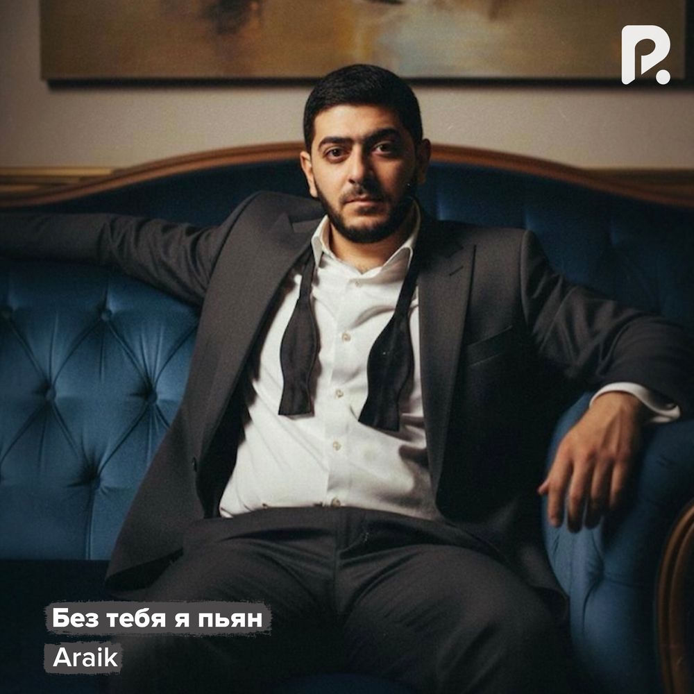 Araik - Без Тебя Я Пьян