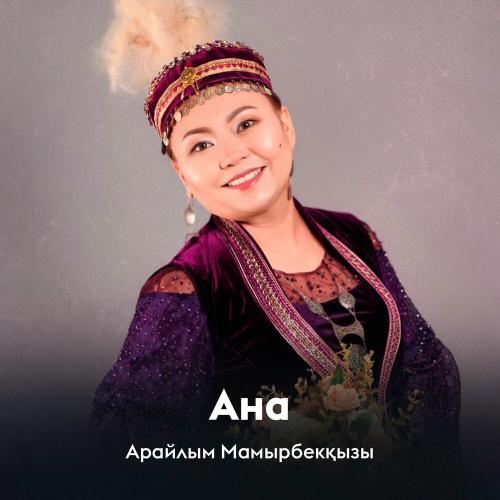Арайлым Мамырбекқызы - Ана