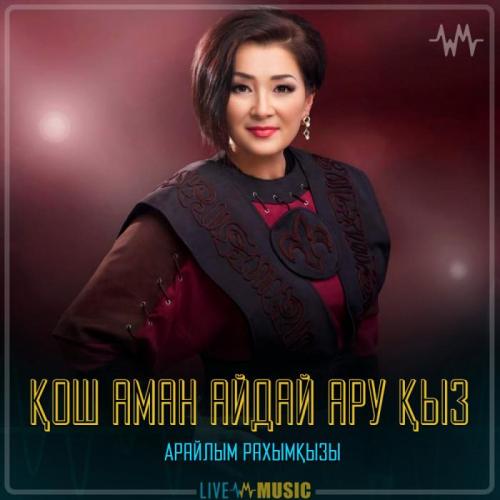 Арайлым Рахымқызы - Қош аман айдай ару қыз