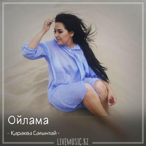 Қаракөз Сағынтай - Ойлама (2018)