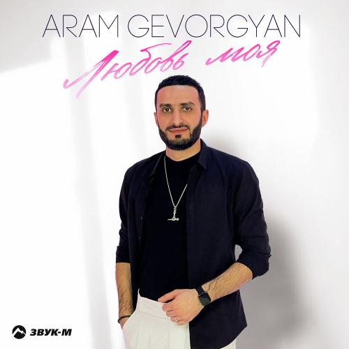 Aram Gevorgyan - Любовь моя