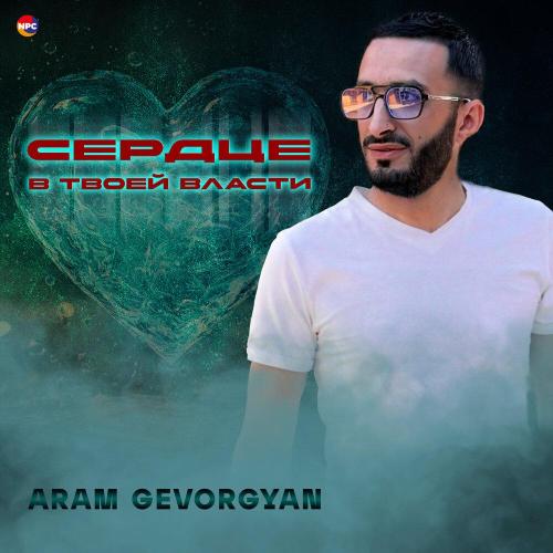 Сердце в твоей власти - Aram Gevorgyan