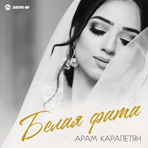 Арам Карапетян - Белая Фата