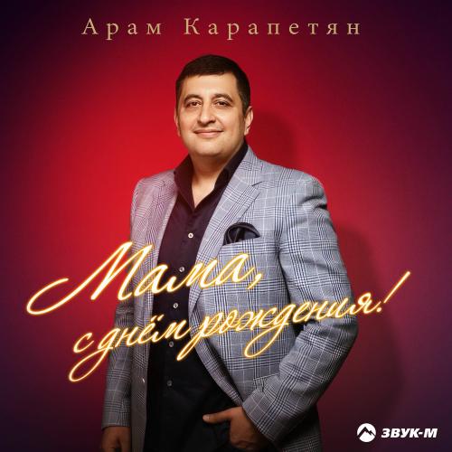 Арам Карапетян - Мама, С Днём Рождения!
