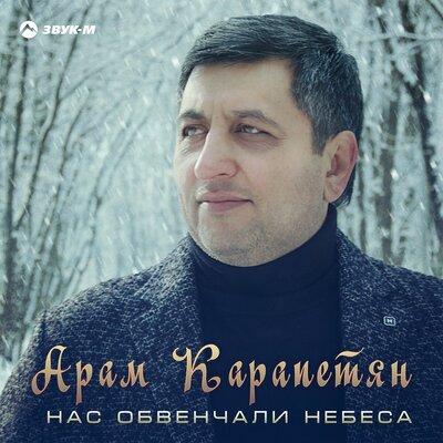 Арам Карапетян - Нас обвенчали небеса