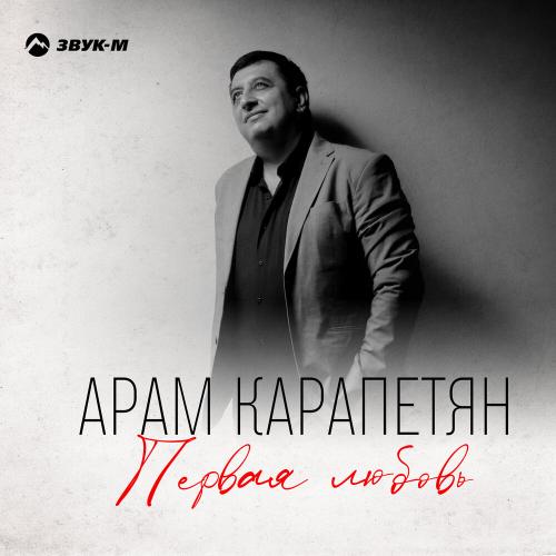 Арам Карапетян - Первая любовь