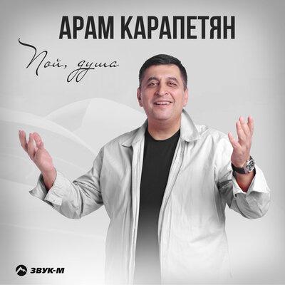 Арам Карапетян - Пой душа