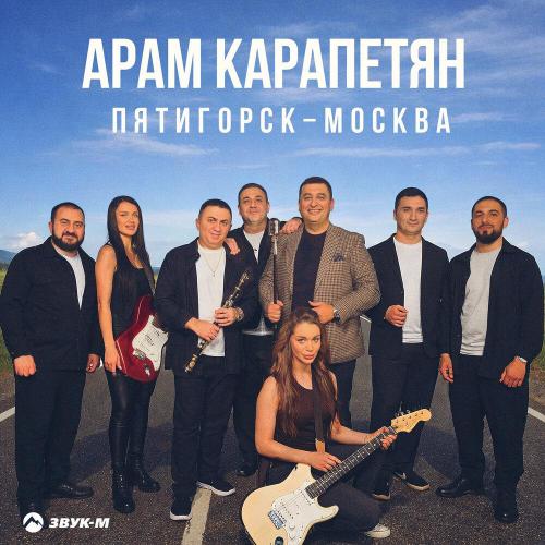 Арам Карапетян - Пятигорск-Москва