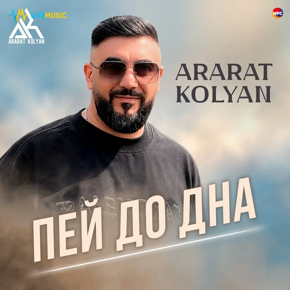 Пей до дна - Ararat Kolyan