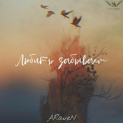 ARaveN - Любить Забываем