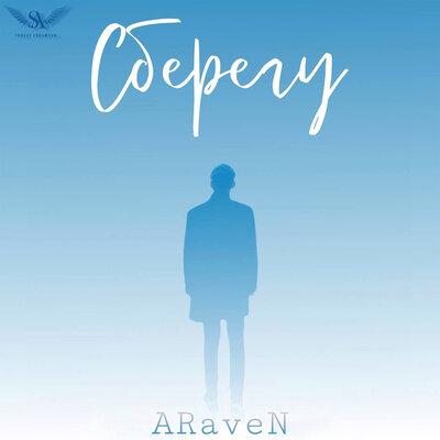 Сберегу - ARaveN