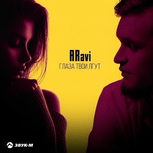 Aravi - Глаза Твои Лгут