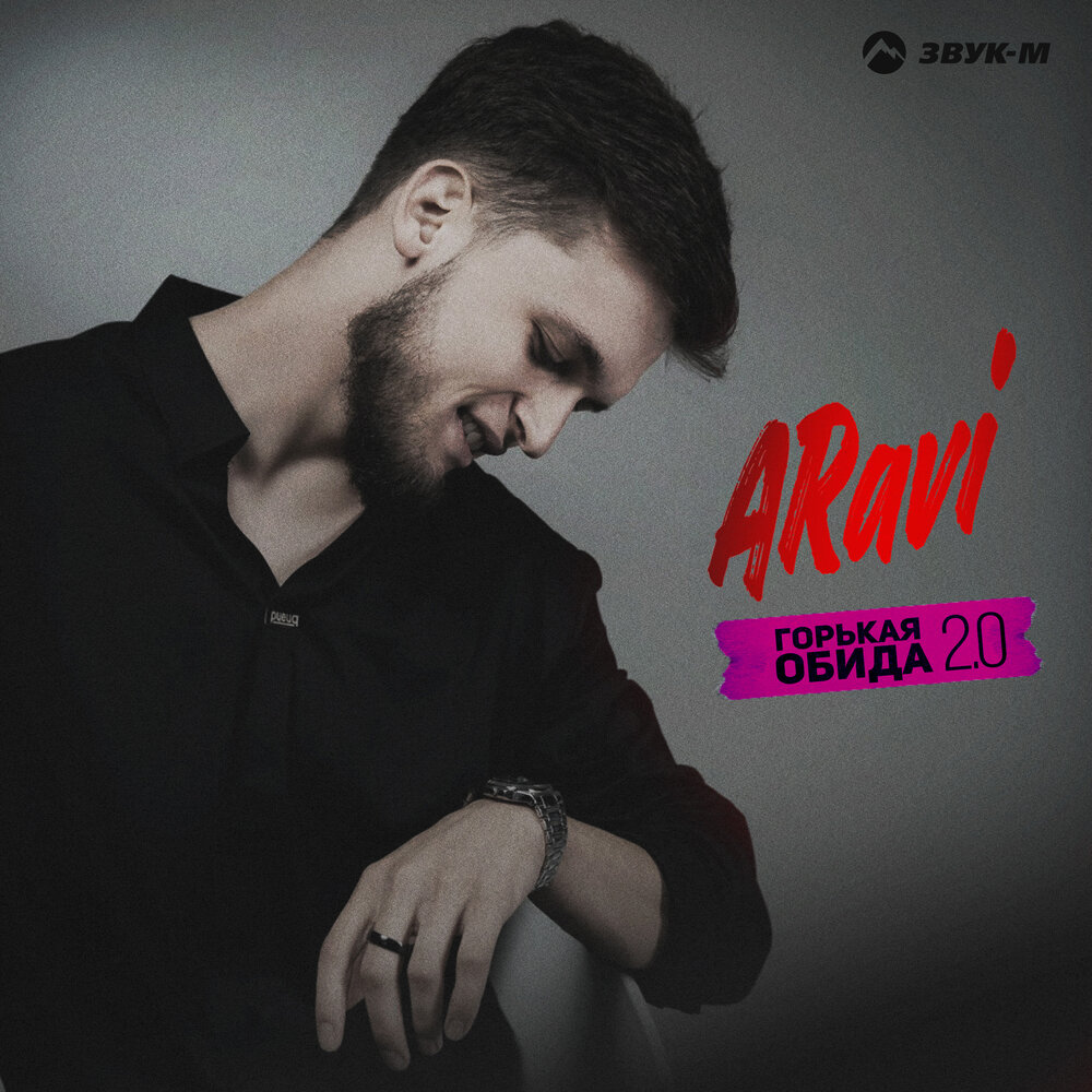 Горькая обида 2.0 - ARavi