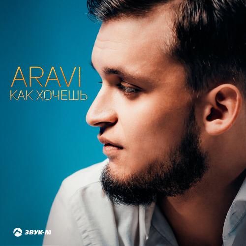 ARavi - Как хочешь