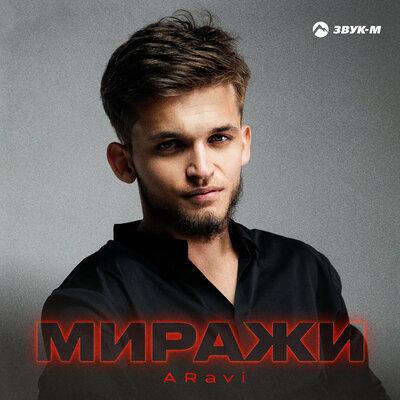 ARavi - Миражи