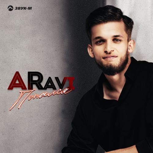ARavi - Попался