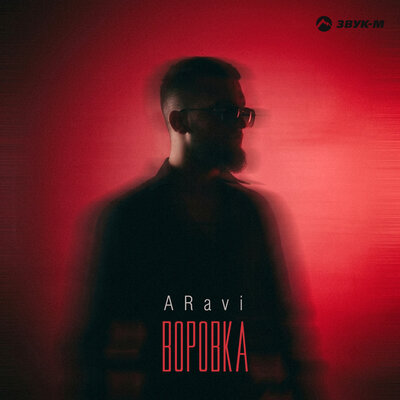 Воровка - ARavi