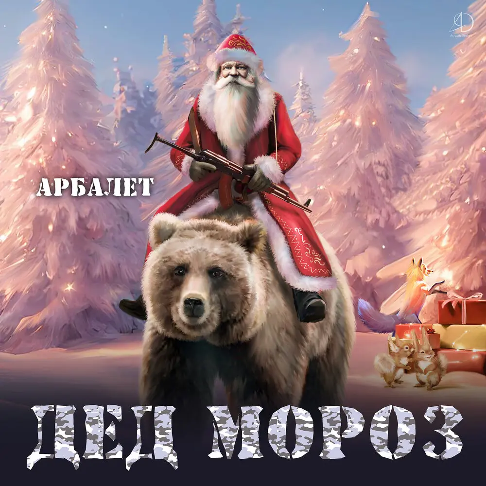 Дед Мороз - Арбалет