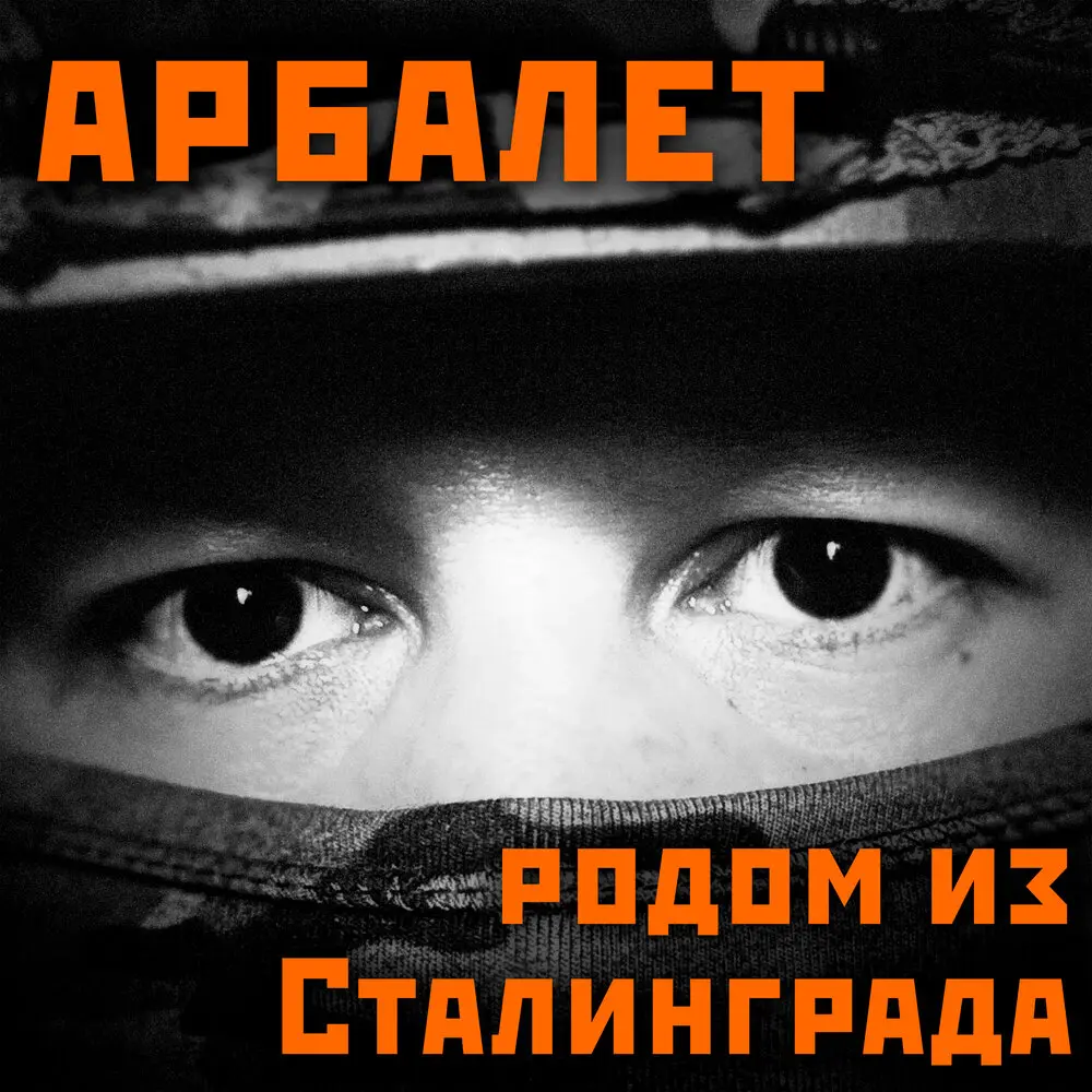 До Ла-Манша - Арбалет