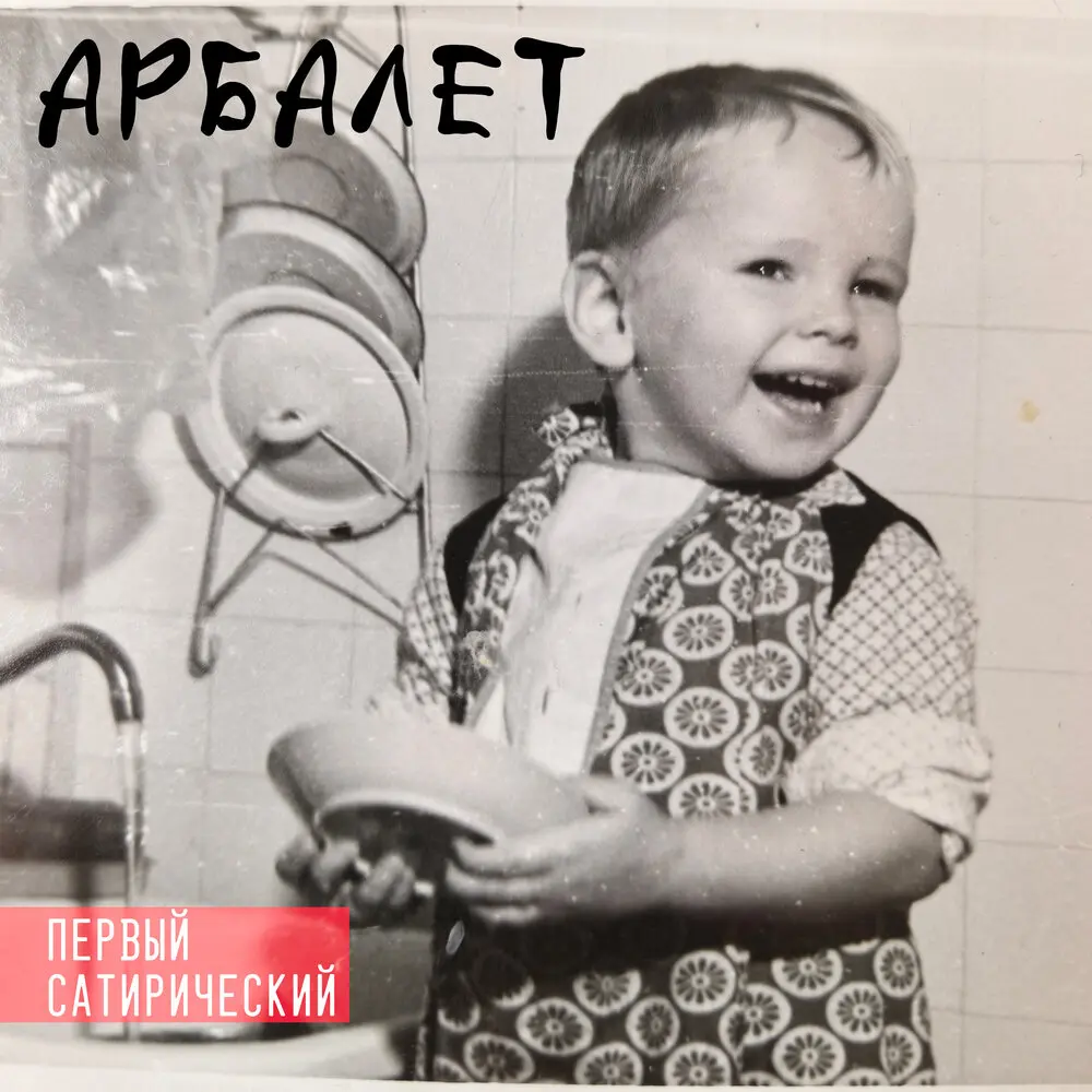 Экологический шансон - Арбалет