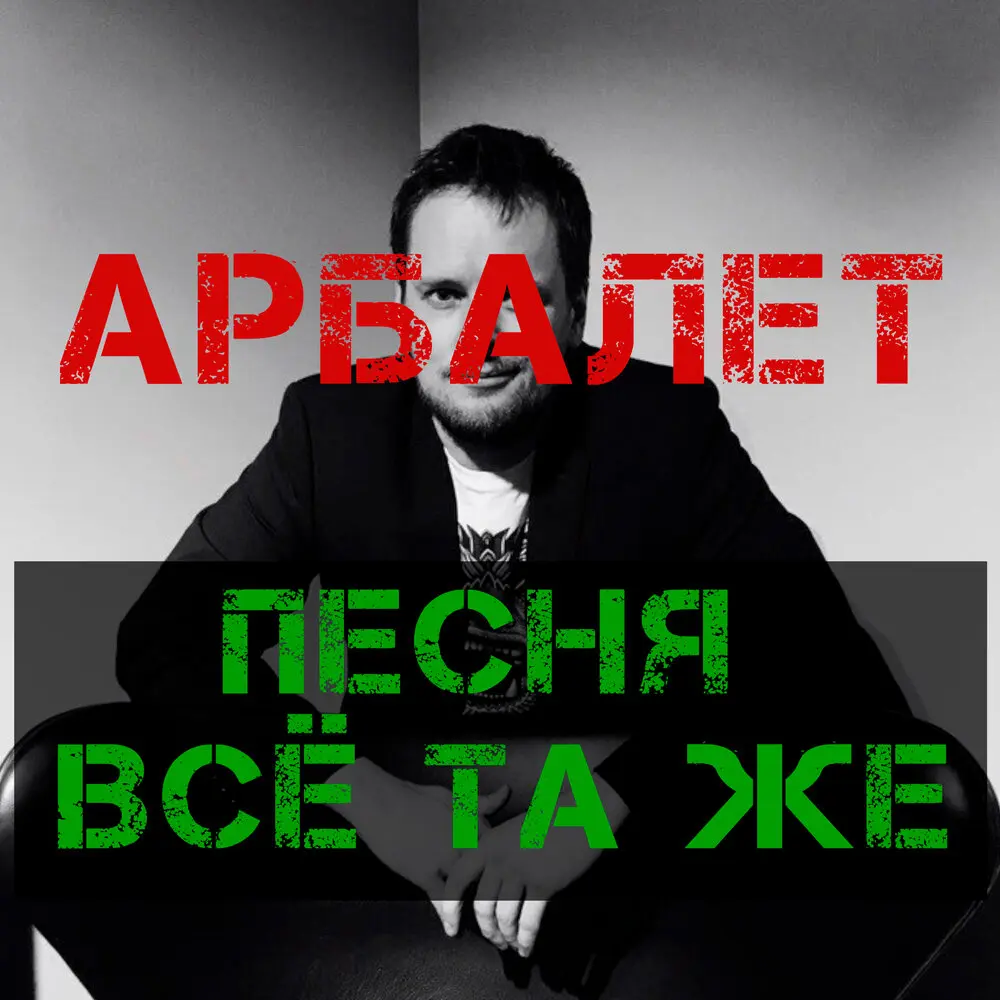 Песня всё та же - Арбалет