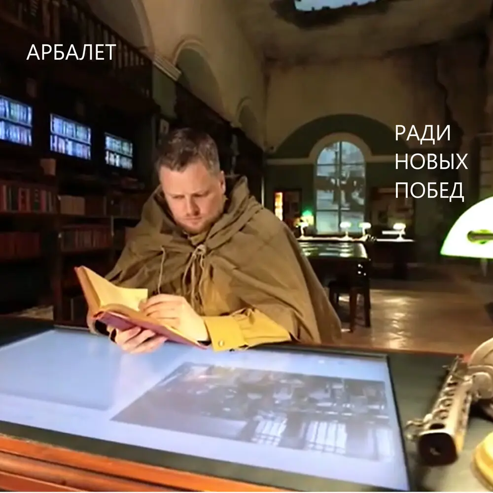 Ради новых побед - Арбалет