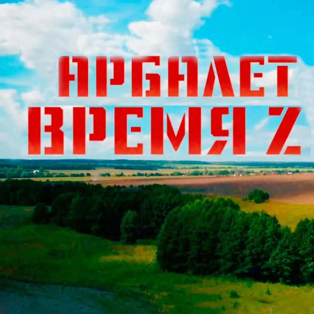 Время Z - Арбалет