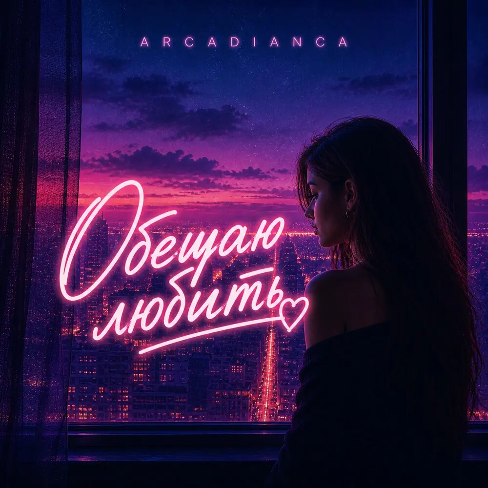 Обещаю любить - Arcadianca