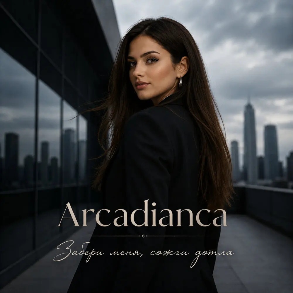 Забери меня, сожги дотла - Arcadianca