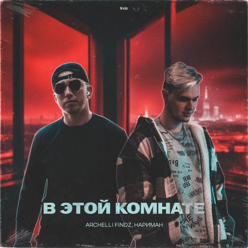 Archelli Findz, Нариман - В этой комнате